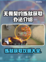 无畏契约炼狱获取攻略🔥游戏党必看！🎮