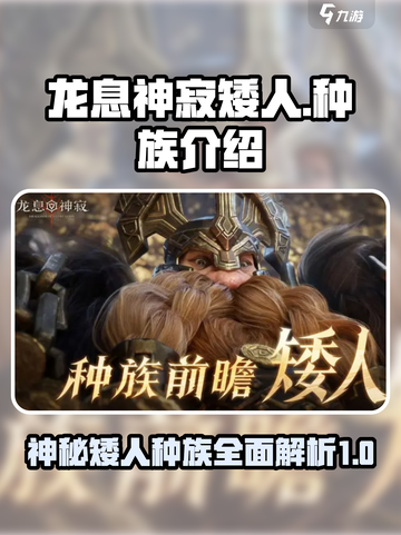 龙息神寂矮人怎么样介绍截图1