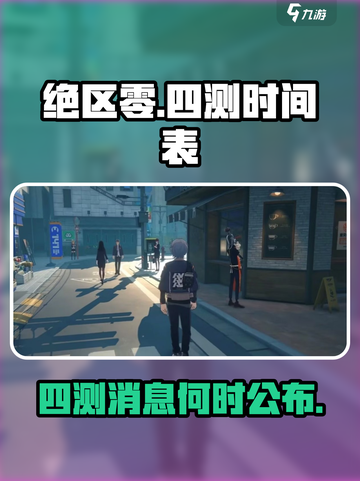 绝区零有四测吗介绍截图1