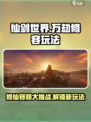 仙剑世界万劫修容怎么玩介绍