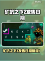 🔥《矿坑之下2》发售日期曝光！🎮