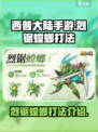 西普大陆手游烈锯螳螂打法介绍介绍