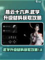燕云十六声✨武学升级材料获取全攻略！