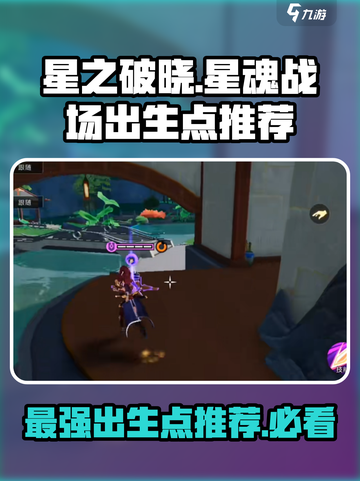 星之破晓星魂战场出生点有哪些介绍截图1