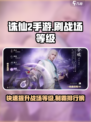 诛仙2手游🔥快速提升战场等级秘籍revealed！
