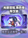 光明冒险角色推荐攻略介绍