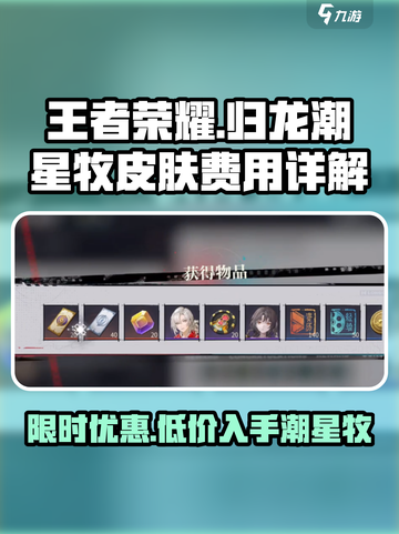归龙潮星牧皮肤多少钱介绍截图1
