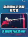 宿命回响武器怎么获得介绍