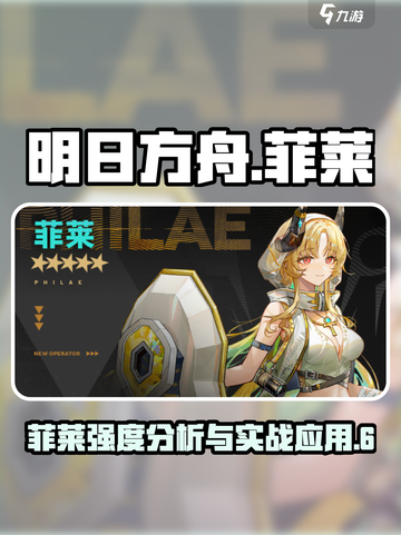 明日方舟菲莱怎么样介绍截图1