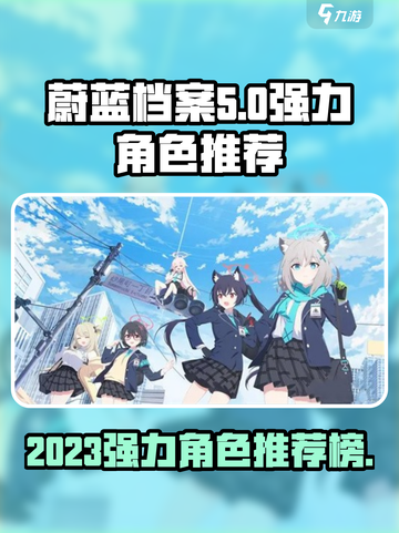蔚蓝档案节奏榜2023一览介绍截图1