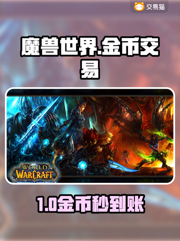 魔兽金币秒到账💰速领神级平台截图1