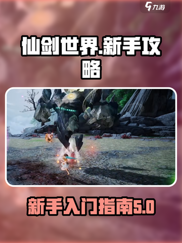 仙剑世界🔥新手必看！快速上手攻略🎉截图1