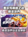赛尔号巅峰之战精灵怎么培养介绍