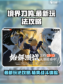 境界刀鸣2025最新消息介绍