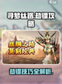 寻梦丝路劫镖怎么做介绍