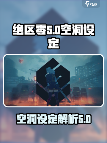 绝区零：空洞设定大起底，游戏迷必看！💥截图1