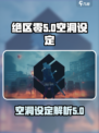 绝区零：空洞设定大起底，游戏迷必看！💥