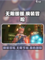 无限暖暖是什么游戏介绍