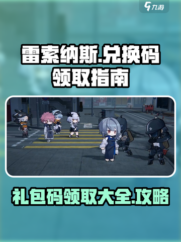 雷索纳斯兑换码大全介绍截图1