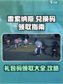 雷索纳斯兑换码大全介绍