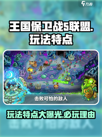 王国保卫战5联盟💥超好玩！揭秘游戏独特玩法🔥截图1