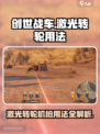 创世战车⚡激光转轮机枪玩法揭秘🎉