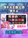 冲呀饼干人王国红色饼干人有哪些介绍