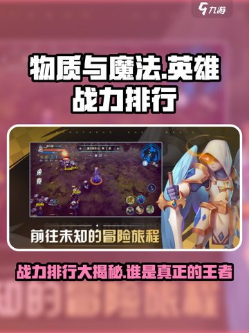 物质与魔法英雄战力排行介绍截图1