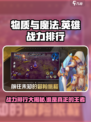 物质与魔法英雄战力排行介绍
