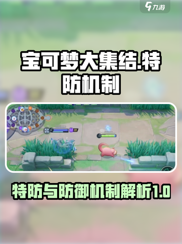 宝可梦大集结特防和防御区别介绍介绍截图1