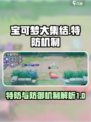 宝可梦大集结特防和防御区别介绍介绍