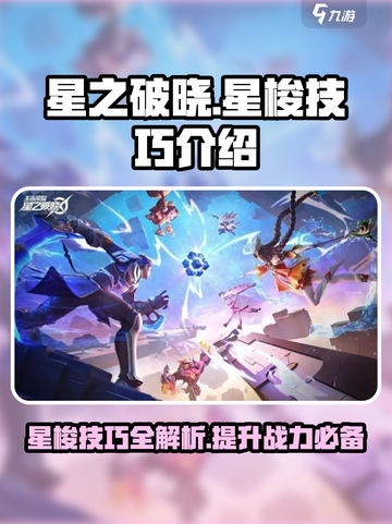星之破晓：掌握星梭技巧，轻松上分✨截图1