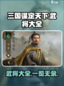 三国谋定天下武将大全介绍