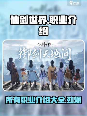 仙剑世界🔥全职业大揭秘！你玩过几个？截图1