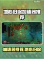 🎮地心归途加速器大揭秘！秒杀延迟🔥