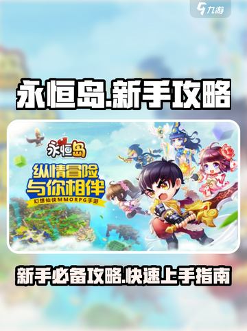 永恒岛🔥新手必看！极速上手攻略💎截图1