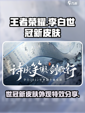 王者荣耀李白世冠新皮肤介绍介绍截图1