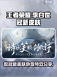 王者荣耀李白世冠新皮肤介绍介绍