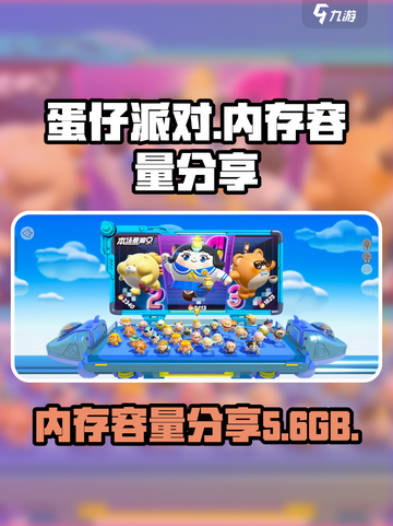 蛋仔派对多少g介绍截图1