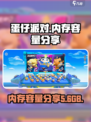 蛋仔派对多少g介绍