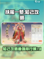 扶摇一梦🔥最强知己攻略排行榜来了！💡
