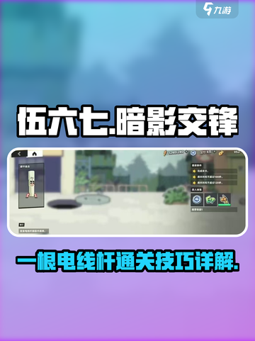 伍六七暗影交锋：一根电线杆通关秘籍⚡截图1