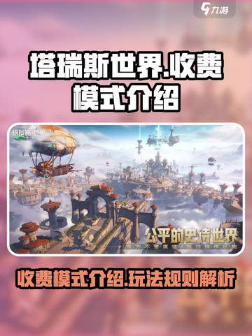 塔瑞斯世界怎么收费介绍截图1
