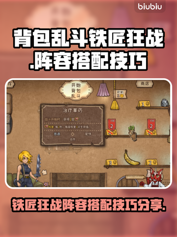 背包乱斗🔥铁匠狂战阵容搭配技巧分享🎮截图1