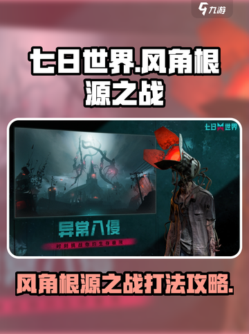 七日世界风角根源之战🔥超详细打法攻略来啦！截图1