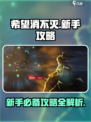 希望消不灭新手攻略介绍