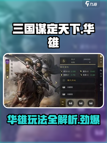 三国谋定天下🔥华雄玩法攻略，助你称霸战场！截图1