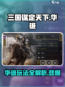 三国谋定天下🔥华雄玩法攻略，助你称霸战场！