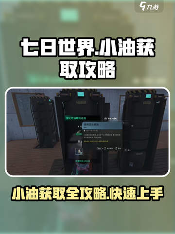 《七日世界》小油获取🔥超简单攻略来了！截图1