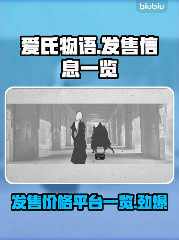 爱氏物语发售价格曝光！🔥超值游戏不容错过🎮截图1